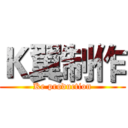 Ｋ翼制作 (Ke production)