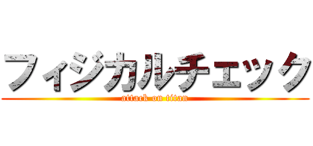 フィジカルチェック (attack on titan)