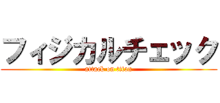 フィジカルチェック (attack on titan)