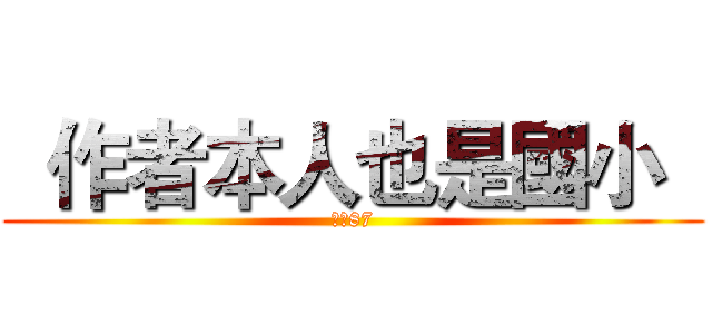  作者本人也是國小   (我是87)
