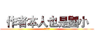   作者本人也是國小   (我是87)