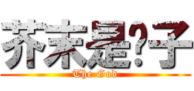 芥末是疯子 (The God)