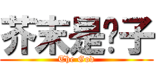 芥末是疯子 (The God)