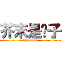 芥末是疯子 (The God)