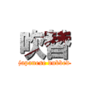 吹替 (japanese dubbed)