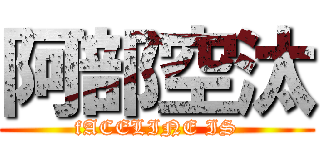 阿部空汰 (fACELINE IS)