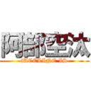 阿部空汰 (fACELINE IS)