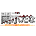 開示だな (Huruete　Nemureya)