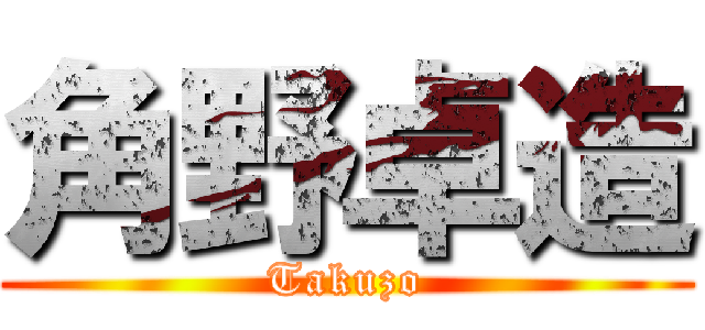 角野卓造 (Takuzo)