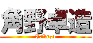 角野卓造 (Takuzo)