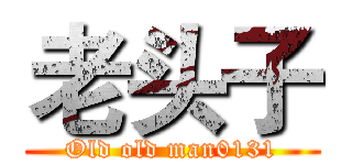 老头子 (Old old man0131)