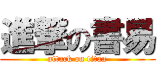 進撃の書易 (attack on titan)