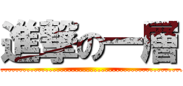 進撃の一層 (attack on ................................................................................................)