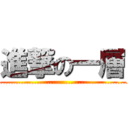 進撃の一層 (attack on ................................................................................................)