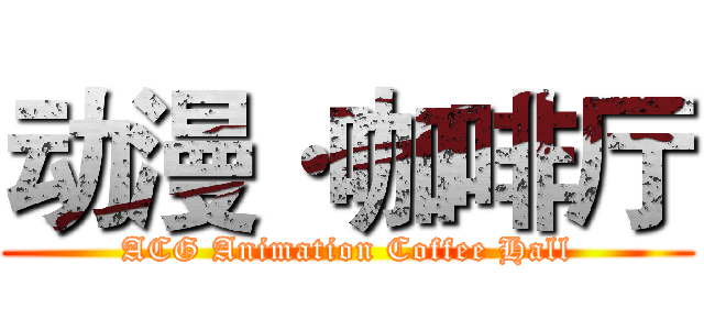 动漫·咖啡厅 (ACG Animation Coffee Hall)