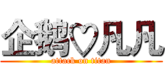 企鹅♡凡凡 (attack on titan)