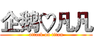 企鹅♡凡凡 (attack on titan)