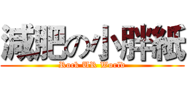減肥の小胖紙 (Rock UR World)