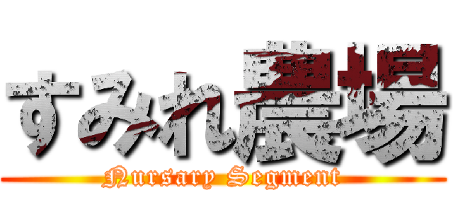 すみれ農場 (Nursary Segment)