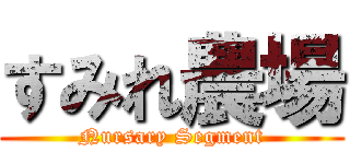 すみれ農場 (Nursary Segment)