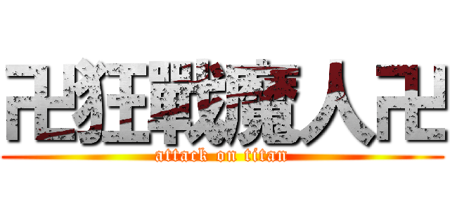卍狂戰魔人卍 (attack on titan)