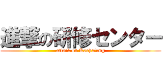 進撃の研修センター (attack on Kaohsiung)