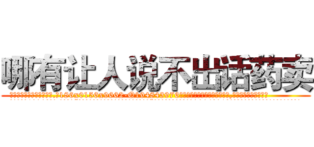 哪有让人说不出话药卖 (哪有让人说不出话药卖【电.话186x0156x9662-Q194843976林氏药业】我们做的是长期生意,靠的是老客户长期支持
参考消息网2月20日报道 韩媒称，“剩女多、离婚率高的城市，房价一定会上涨。”这是中国经济学家金岩石2016年12月参加在上海举行的房地产相关论坛时说的话。
)