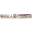 哪有让人说不出话药卖 (哪有让人说不出话药卖【电.话186x0156x9662-Q194843976林氏药业】我们做的是长期生意,靠的是老客户长期支持
参考消息网2月20日报道 韩媒称，“剩女多、离婚率高的城市，房价一定会上涨。”这是中国经济学家金岩石2016年12月参加在上海举行的房地产相关论坛时说的话。
)