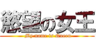 慾望の女王 ( My name is Queen)