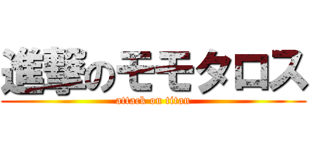 進撃のモモタロス (attack on titan)