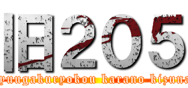 旧２０５ (syuugakuryokou karano kizuna)