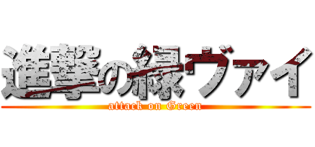 進撃の緑ヴァイ (attack on Green)