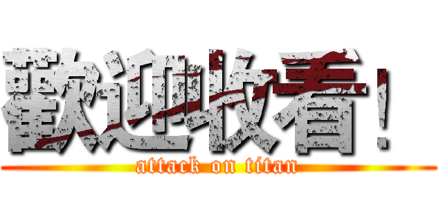 歡迎收看！ (attack on titan)