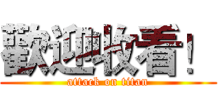 歡迎收看！ (attack on titan)