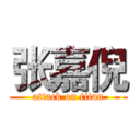 张嘉倪 (attack on titan)