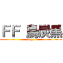 ＦＦ 烏炭黑 (baga)