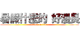 暑假什麼的 好漫長 (attack on titan)
