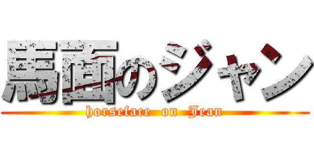 馬面のジャン (horseface  on  Jean)