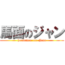 馬面のジャン (horseface  on  Jean)