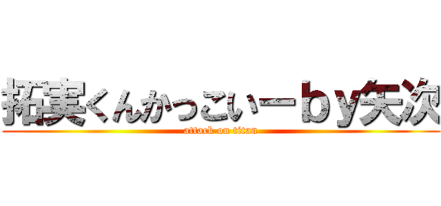 拓実くんかっこいーｂｙ矢次 (attack on titan)