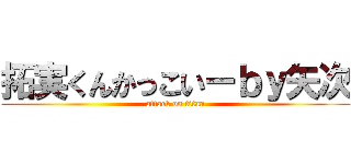 拓実くんかっこいーｂｙ矢次 (attack on titan)