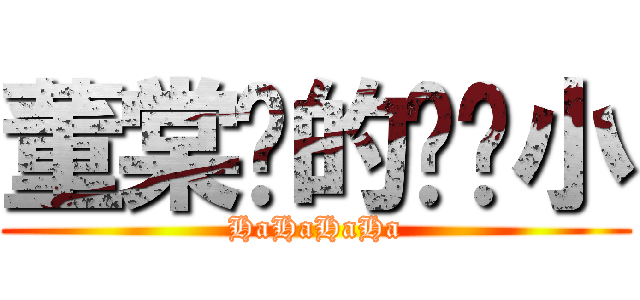 董棠瑀的雞雞小 (HaHaHaHa)