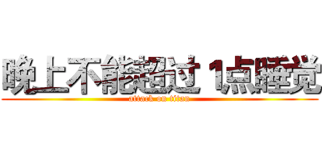 晚上不能超过１点睡觉 (attack on titan)