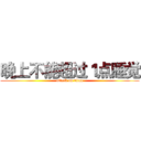 晚上不能超过１点睡觉 (attack on titan)