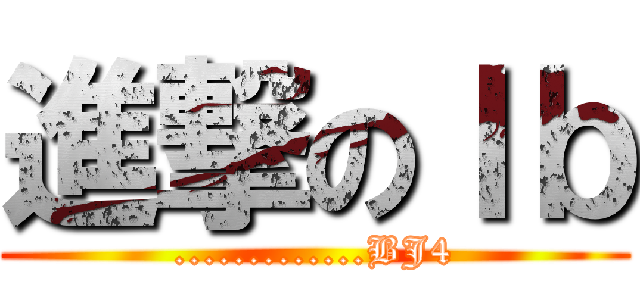 進撃のＩｂ (.............BJ4)