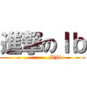 進撃のＩｂ (.............BJ4)