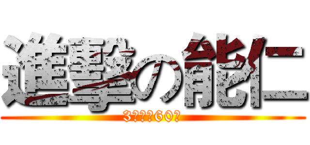 進擊の能仁 (3年換你60年)
