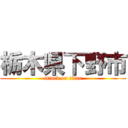 栃木県下野市 (attack on titan)