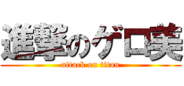 進撃のゲロ美 (attack on titan)