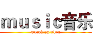 ｍｕｓｉｃ音乐 (attack on titan)